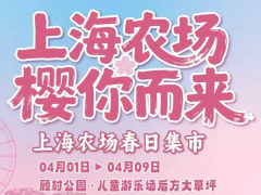 “上海农场.樱你而来”春日集市