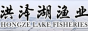 洪泽湖渔业