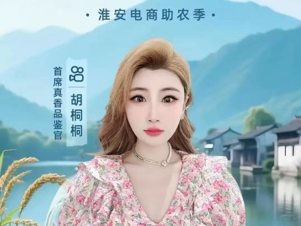 直播团队  ‍胡桐桐