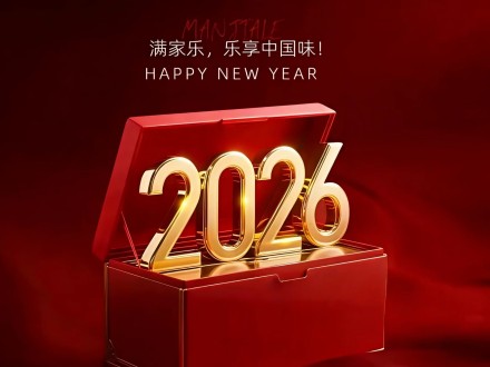满家乐新年祝福