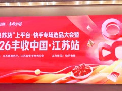 平健参加2026丰收中国快手电商江苏站启动仪式活动