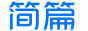 简篇